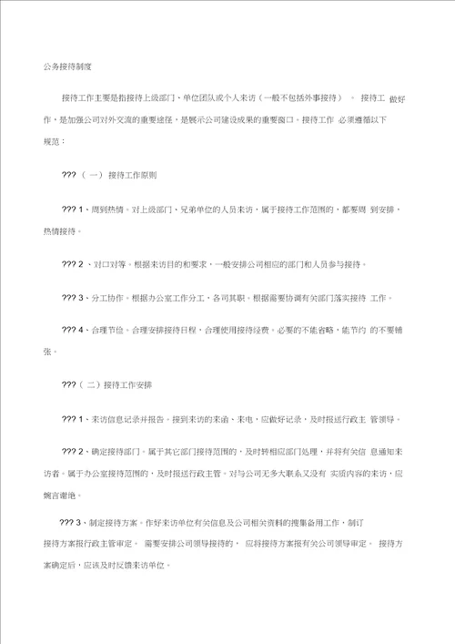 公关接待事务管理制度