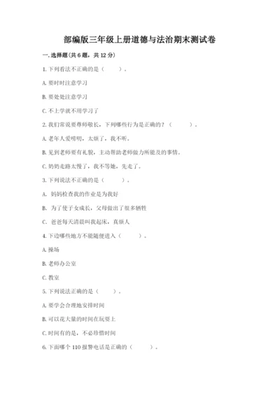 部编版三年级上册道德与法治期末测试卷附答案（典型题）.docx