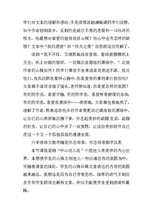 六年级语文教学随笔怀念母亲