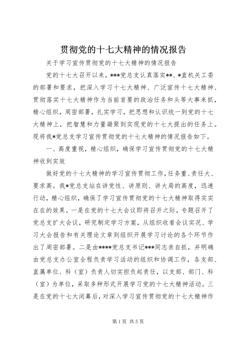 贯彻党的十七大精神的情况报告.docx