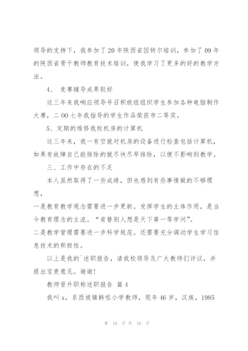 教师晋职述职报告.docx