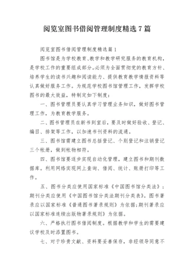 阅览室图书借阅管理制度精选7篇.docx