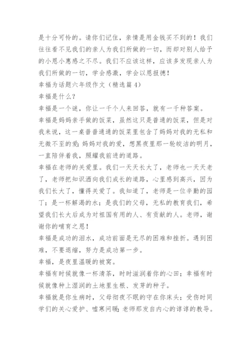 幸福为话题六年级作文.docx