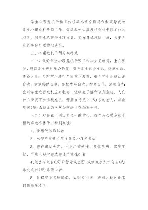 XX中学心理危机干预应急预案(2022修订).docx