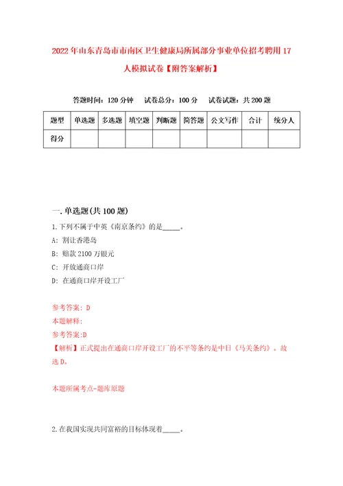 2022年山东青岛市市南区卫生健康局所属部分事业单位招考聘用17人模拟试卷附答案解析9