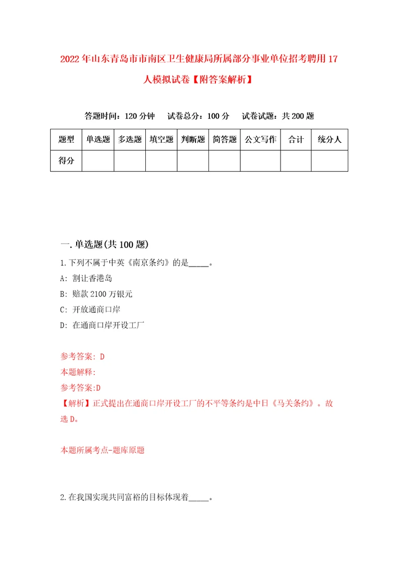 2022年山东青岛市市南区卫生健康局所属部分事业单位招考聘用17人模拟试卷附答案解析9