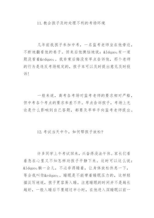 高考最后10天：家长最应该做好的14件事.docx