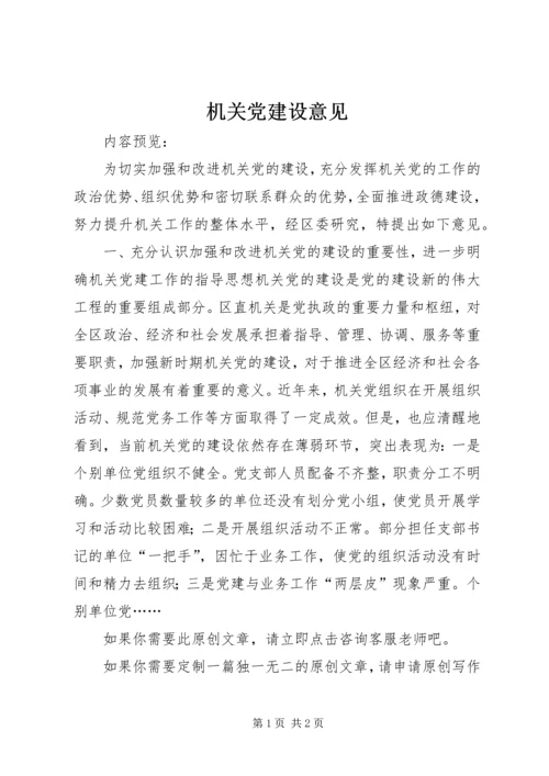 机关党建设意见 (5).docx