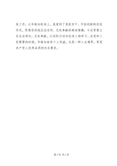 学习华格加同志先进事迹心得体会 (2).docx