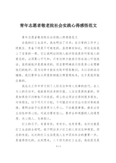 青年志愿者敬老院社会实践心得感悟范文.docx