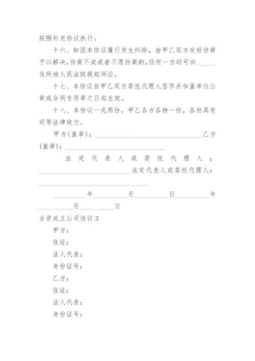 合资成立公司协议_1.docx