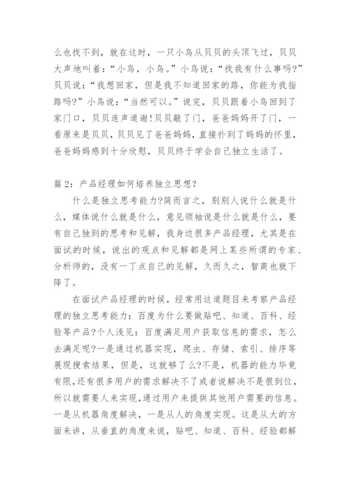 独立思想的议论文.docx