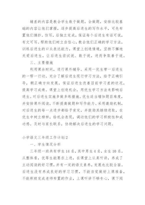 小学语文三年级工作计划.docx