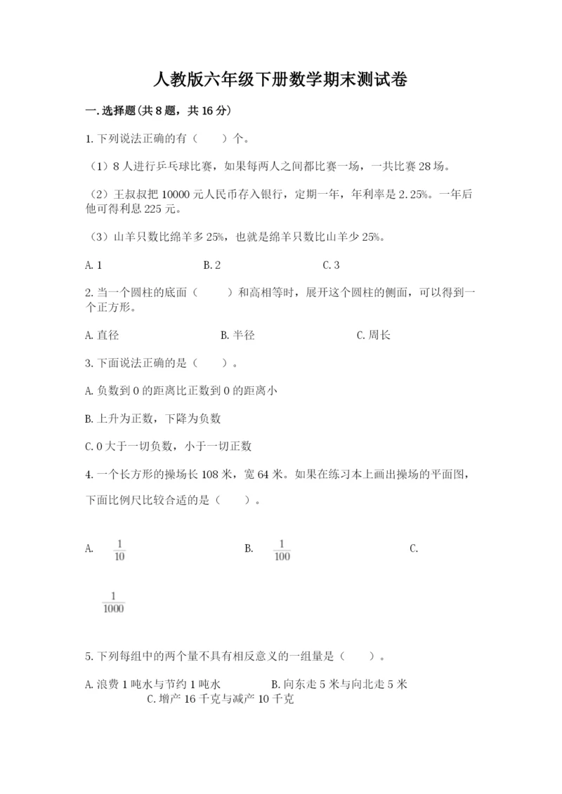 人教版六年级下册数学期末测试卷带答案（基础题）.docx