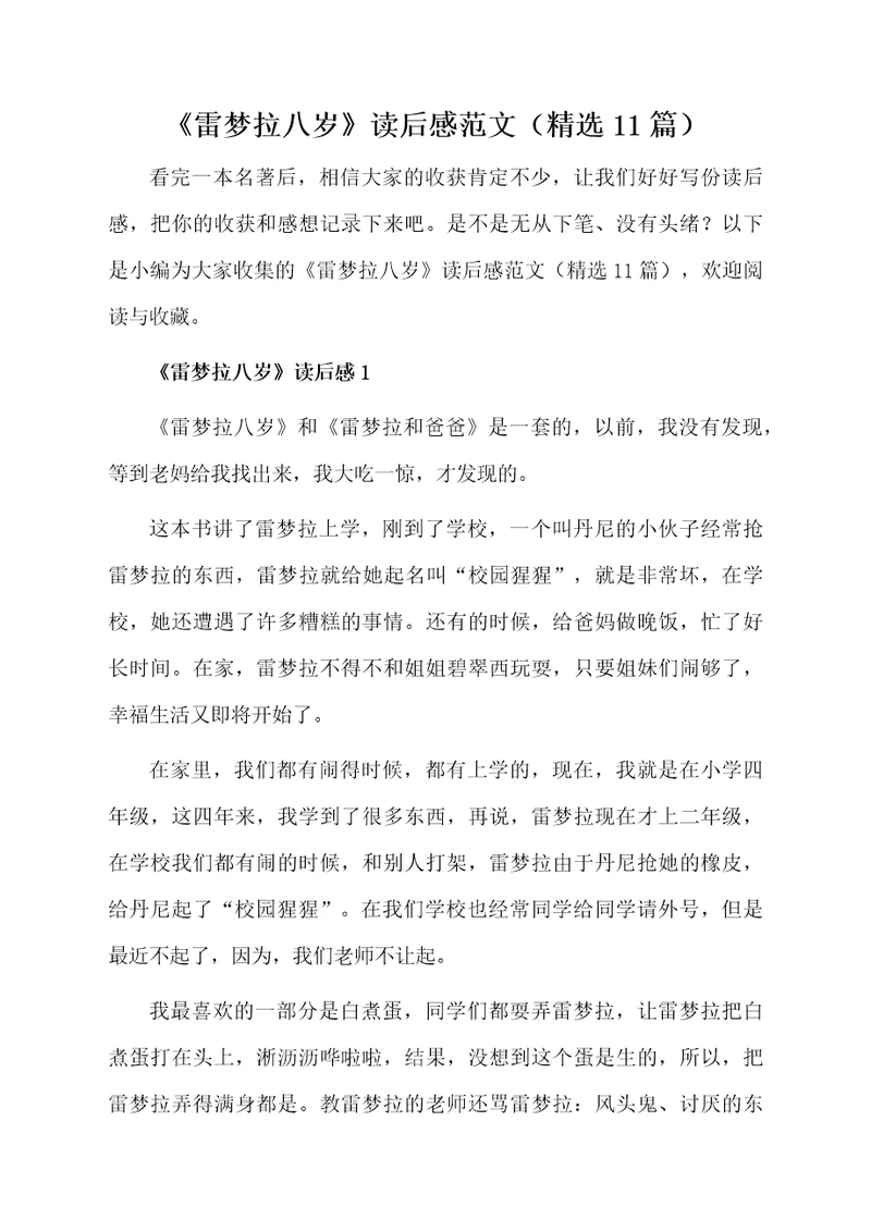 《雷梦拉八岁》读后感范文（精选11篇）