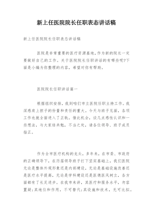 新上任医院院长任职表态讲话稿.docx