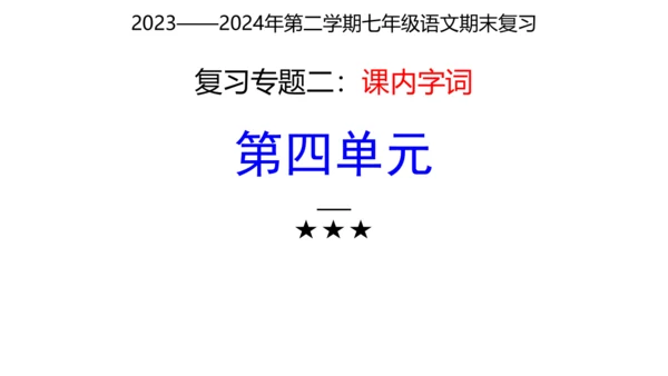 七年级下册语文复习专题二：字词梳理 课件（含截屏）