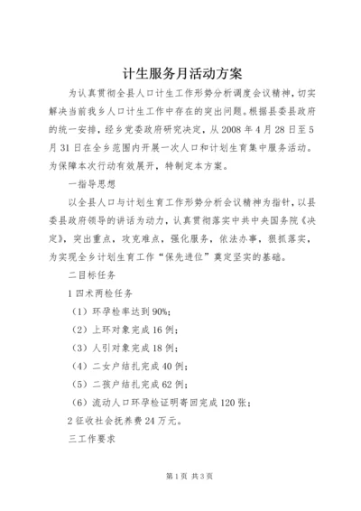 计生服务月活动方案.docx