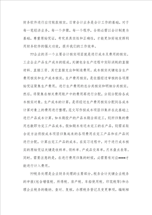 会计实习汇报周记十篇