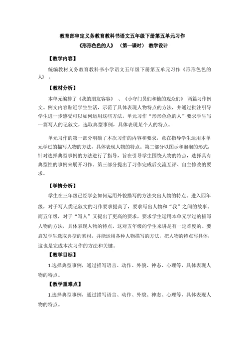 统编版语文五下第五单元习作：形形色色的人（一）（优课）教案
