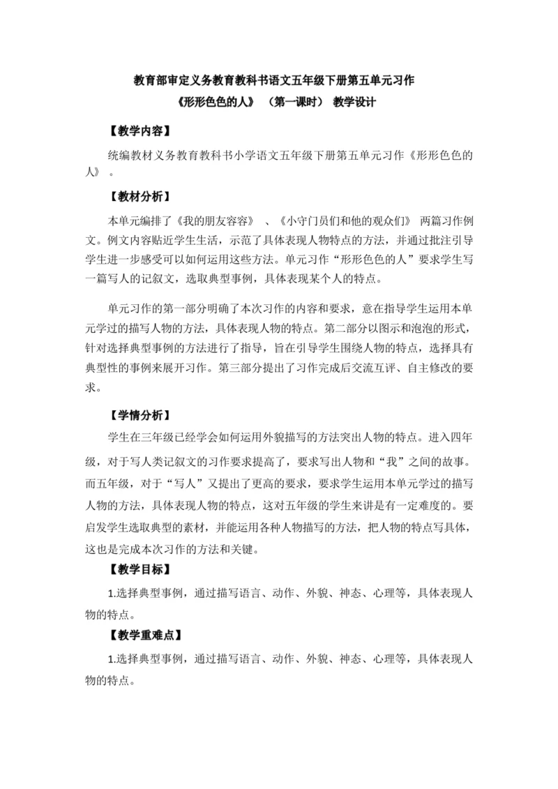 统编版语文五下第五单元习作：形形色色的人（一）（优课）教案