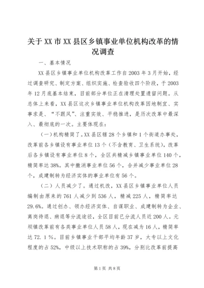 关于XX市XX县区乡镇事业单位机构改革的情况调查.docx