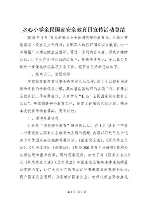6水心小学全民国家安全教育日宣传活动总结.docx