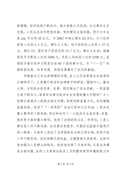 县委书记在人民带表大会闭幕式上的讲话.docx