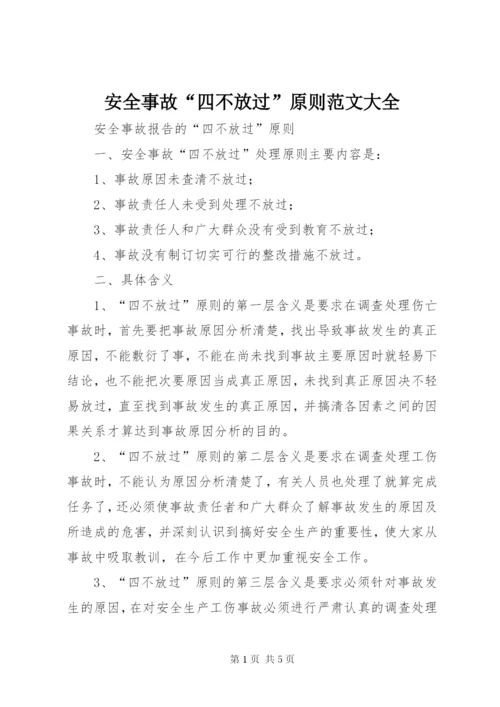 安全事故“四不放过”原则范文大全.docx
