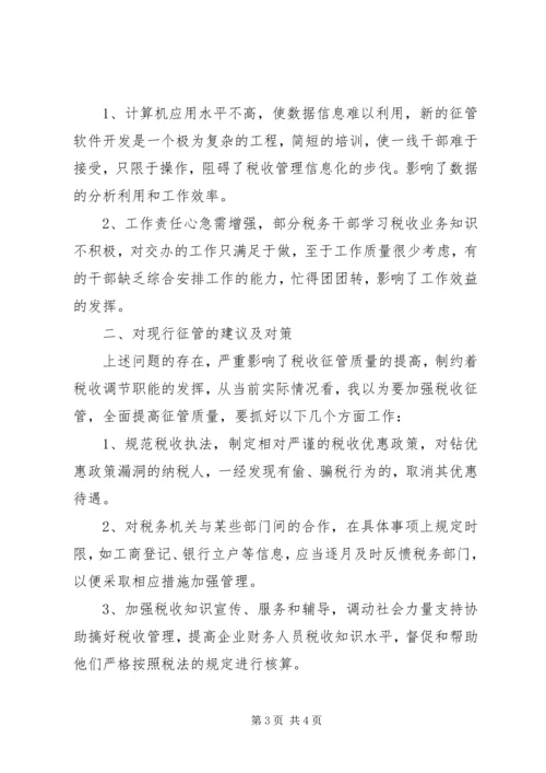 地税征管问题的调研报告.docx