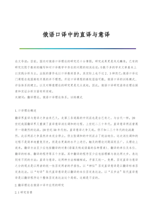 俄语口译中的直译与意译.docx