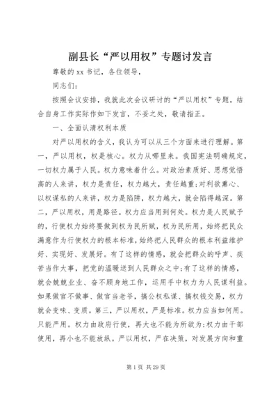 副县长“严以用权”专题讨发言.docx