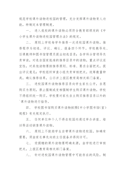初中课外读物进校园管理制度_1.docx