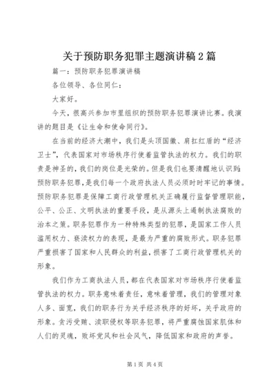 关于预防职务犯罪主题演讲稿2篇 (2).docx