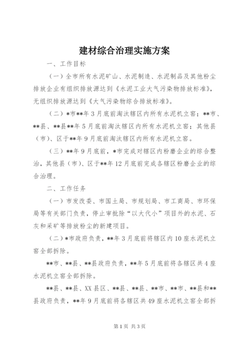 建材综合治理实施方案.docx