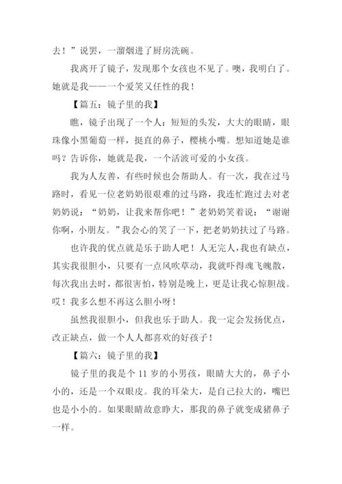 镜子里的我作文-1.docx