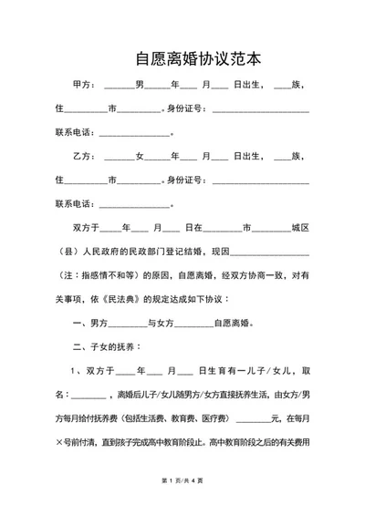 自愿离婚协议范本word模板