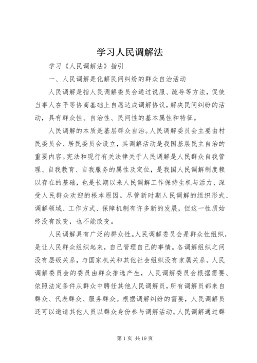 学习人民调解法.docx