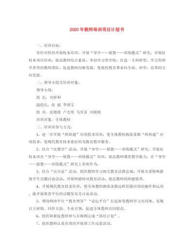 精编之年教师培训项目计划书.docx