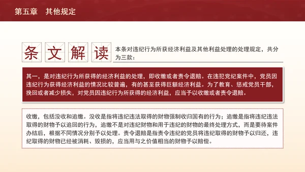 纪律处分条例带案例逐条解读ppt第五章其他规定