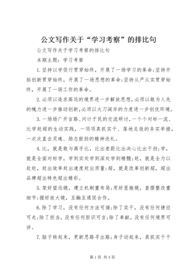 公文写作关于“学习考察”的排比句.docx