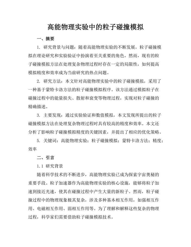 高能物理实验中的粒子碰撞模拟