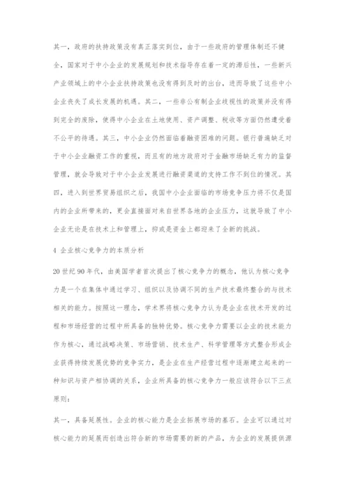 基于核心竞争力的中小企业发展战略管理对策.docx