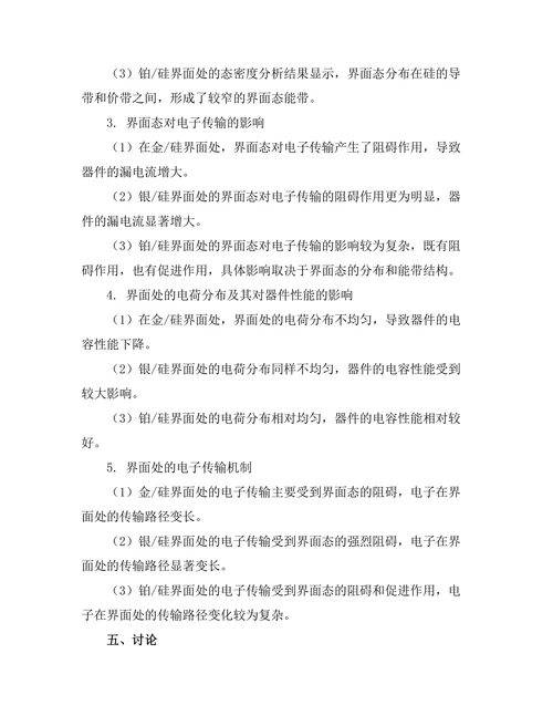金属与半导体界面的电子特性研究