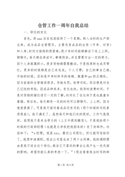 仓管工作一周年自我总结.docx