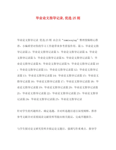 精编之毕业论文指导记录优选25则.docx