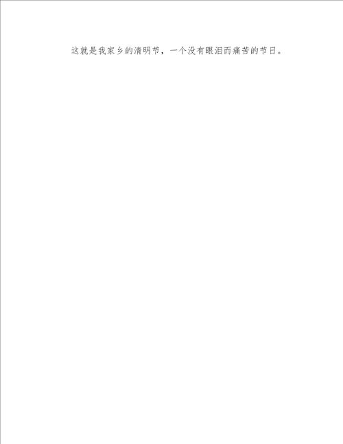 清明作文感悟