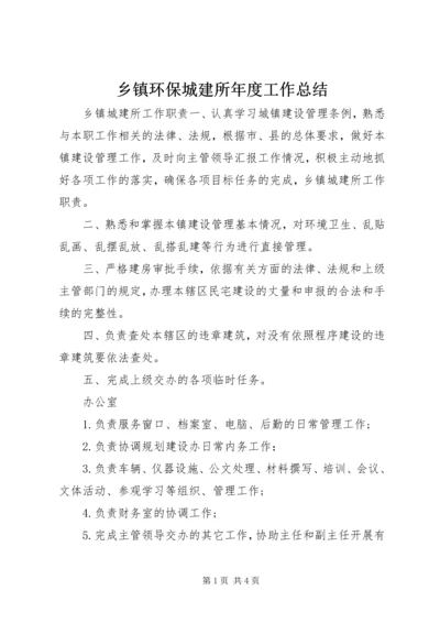 乡镇环保城建所年度工作总结.docx