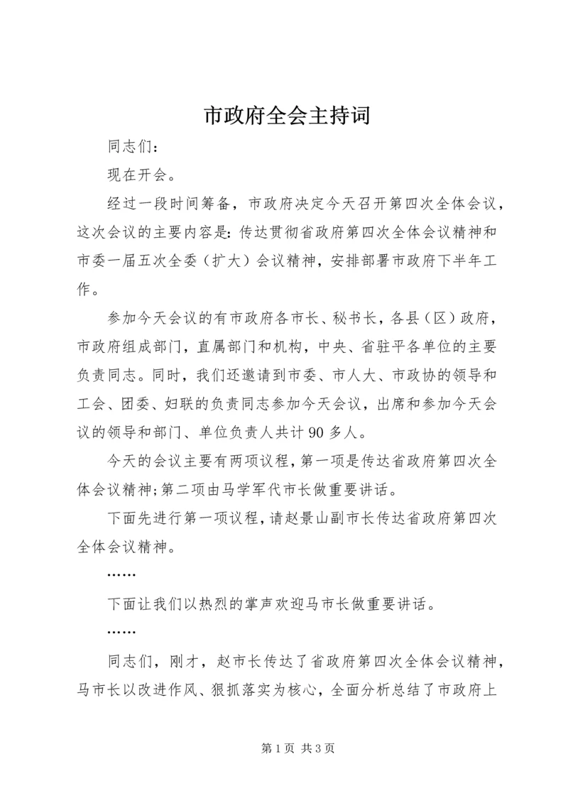 市政府全会主持词.docx