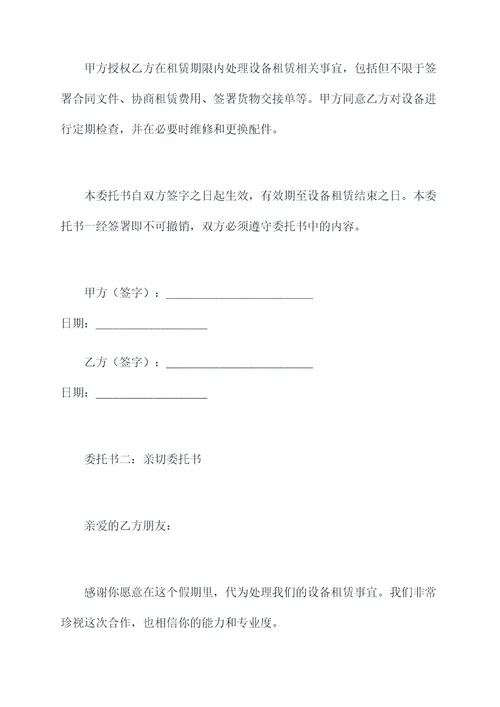 设备租赁授权委托书